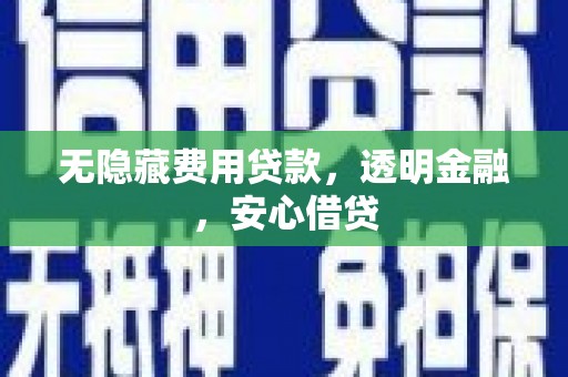 睢宁无隐藏费用贷款，透明金融，安心借贷