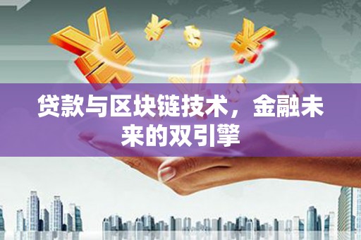 睢宁贷款与区块链技术，金融未来的双引擎