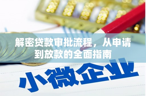 睢宁解密贷款审批流程，从申请到放款的全面指南