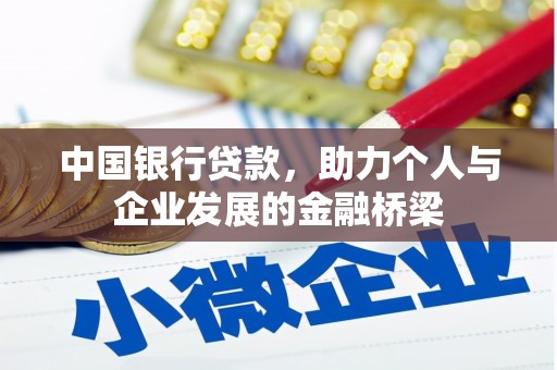 睢宁中国银行贷款，助力个人与企业发展的金融桥梁