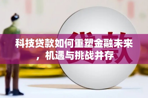 睢宁科技贷款如何重塑金融未来，机遇与挑战并存