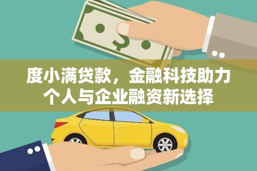 睢宁度小满贷款，金融科技助力个人与企业融资新选择