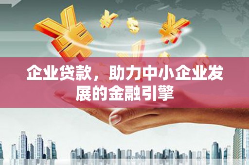 睢宁企业贷款，助力中小企业发展的金融引擎