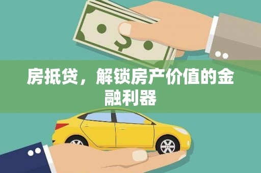 睢宁房抵贷，解锁房产价值的金融利器