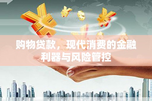 睢宁购物贷款，现代消费的金融利器与风险管控