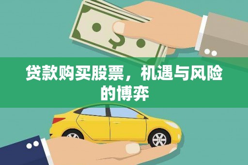 睢宁贷款购买股票，机遇与风险的博弈