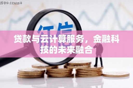 睢宁贷款与云计算服务，金融科技的未来融合