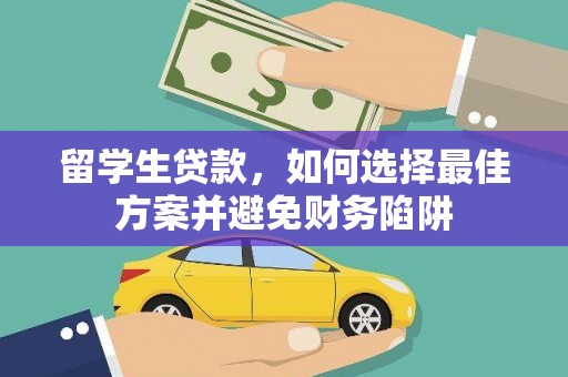 睢宁留学生贷款，如何选择最佳方案并避免财务陷阱