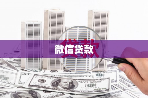 睢宁微信贷款