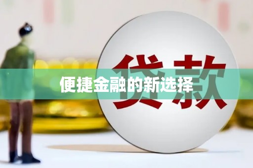 睢宁便捷金融的新选择