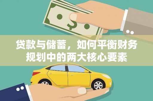 睢宁贷款与储蓄，如何平衡财务规划中的两大核心要素