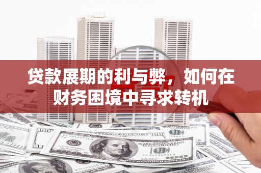 睢宁贷款展期的利与弊，如何在财务困境中寻求转机