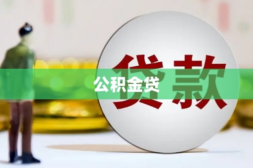 睢宁公积金贷