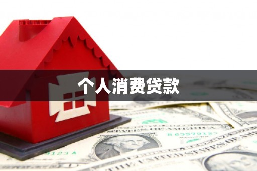 睢宁个人消费贷款