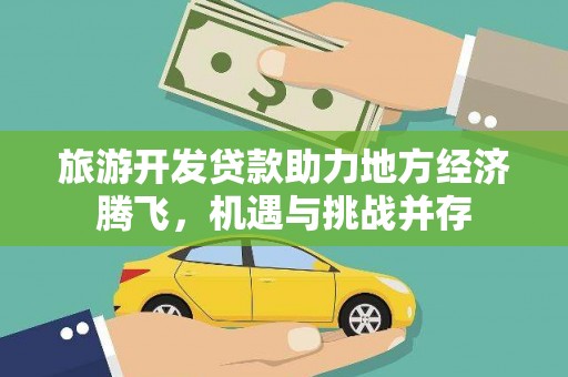 睢宁旅游开发贷款助力地方经济腾飞，机遇与挑战并存