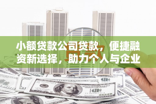 睢宁小额贷款公司贷款，便捷融资新选择，助力个人与企业成长