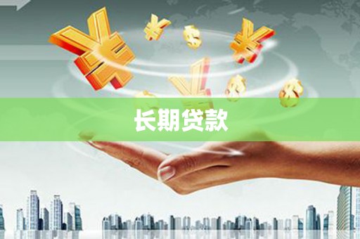 睢宁长期贷款