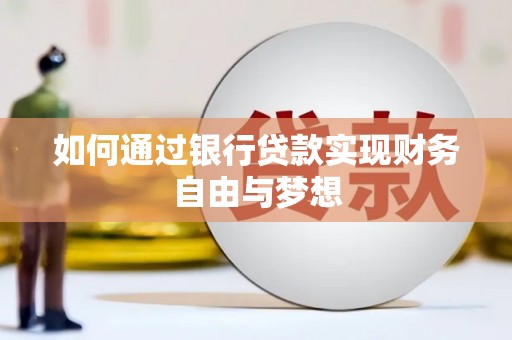 睢宁如何通过银行贷款实现财务自由与梦想