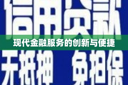 睢宁现代金融服务的创新与便捷