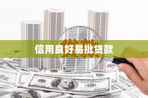 睢宁信用良好易批贷款