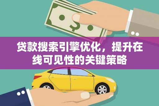 睢宁贷款搜索引擎优化，提升在线可见性的关键策略