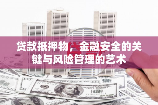 睢宁贷款抵押物，金融安全的关键与风险管理的艺术