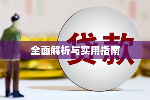 睢宁全面解析与实用指南