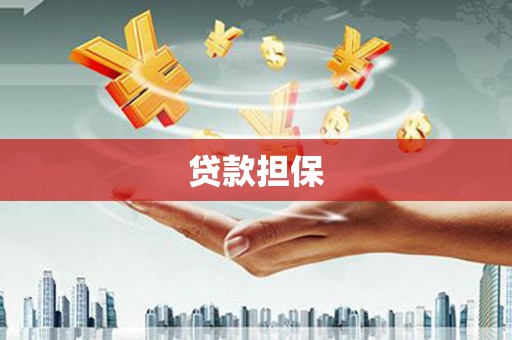 睢宁贷款担保