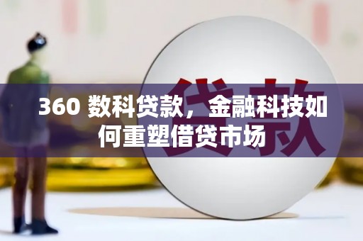 睢宁360 数科贷款，金融科技如何重塑借贷市场