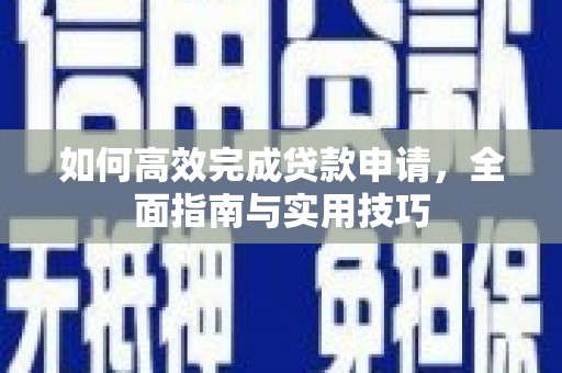 睢宁如何高效完成贷款申请，全面指南与实用技巧