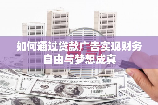 睢宁如何通过贷款广告实现财务自由与梦想成真