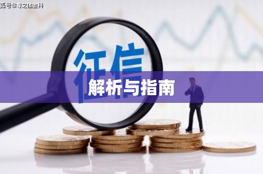 睢宁解析与指南