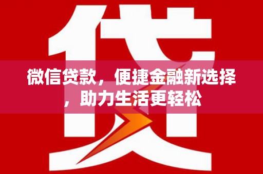 睢宁微信贷款，便捷金融新选择，助力生活更轻松