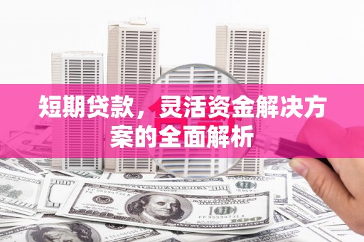 睢宁短期贷款，灵活资金解决方案的全面解析