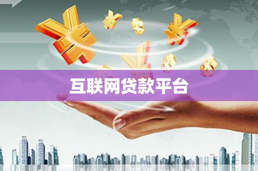 睢宁互联网贷款平台