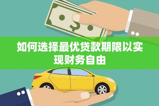 睢宁如何选择最优贷款期限以实现财务自由