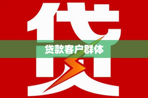 睢宁贷款客户群体