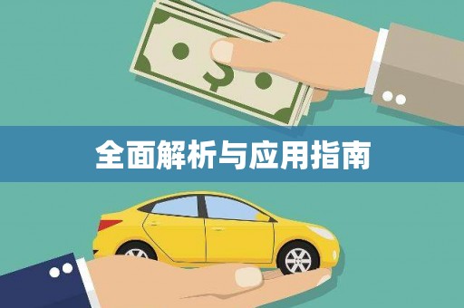 睢宁全面解析与应用指南