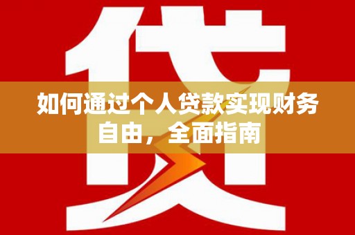 睢宁如何通过个人贷款实现财务自由，全面指南