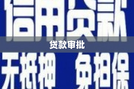 睢宁贷款审批