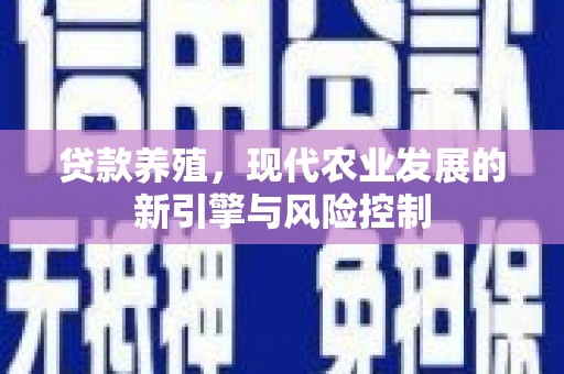 睢宁贷款养殖，现代农业发展的新引擎与风险控制