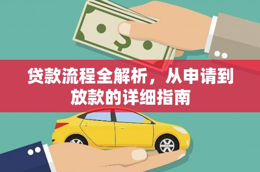 睢宁贷款流程全解析，从申请到放款的详细指南