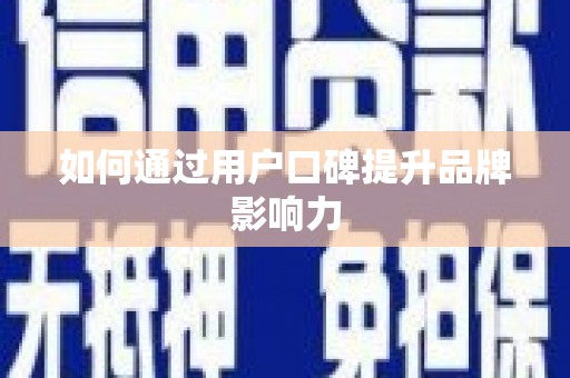 睢宁如何通过用户口碑提升品牌影响力