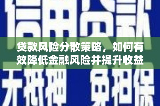 睢宁贷款风险分散策略，如何有效降低金融风险并提升收益