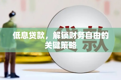 睢宁低息贷款，解锁财务自由的关键策略
