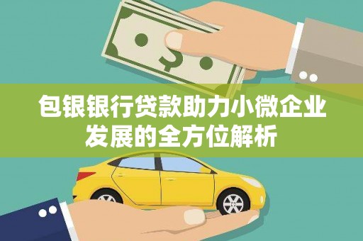 睢宁包银银行贷款助力小微企业发展的全方位解析