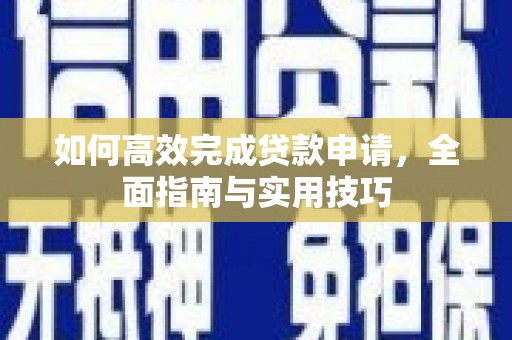 睢宁如何高效完成贷款申请，全面指南与实用技巧