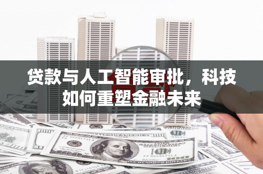 睢宁贷款与人工智能审批，科技如何重塑金融未来