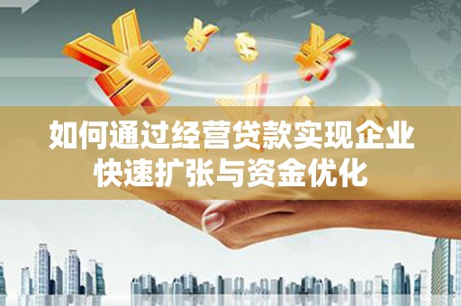 睢宁如何通过经营贷款实现企业快速扩张与资金优化