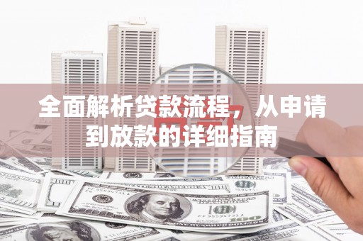 睢宁全面解析贷款流程，从申请到放款的详细指南